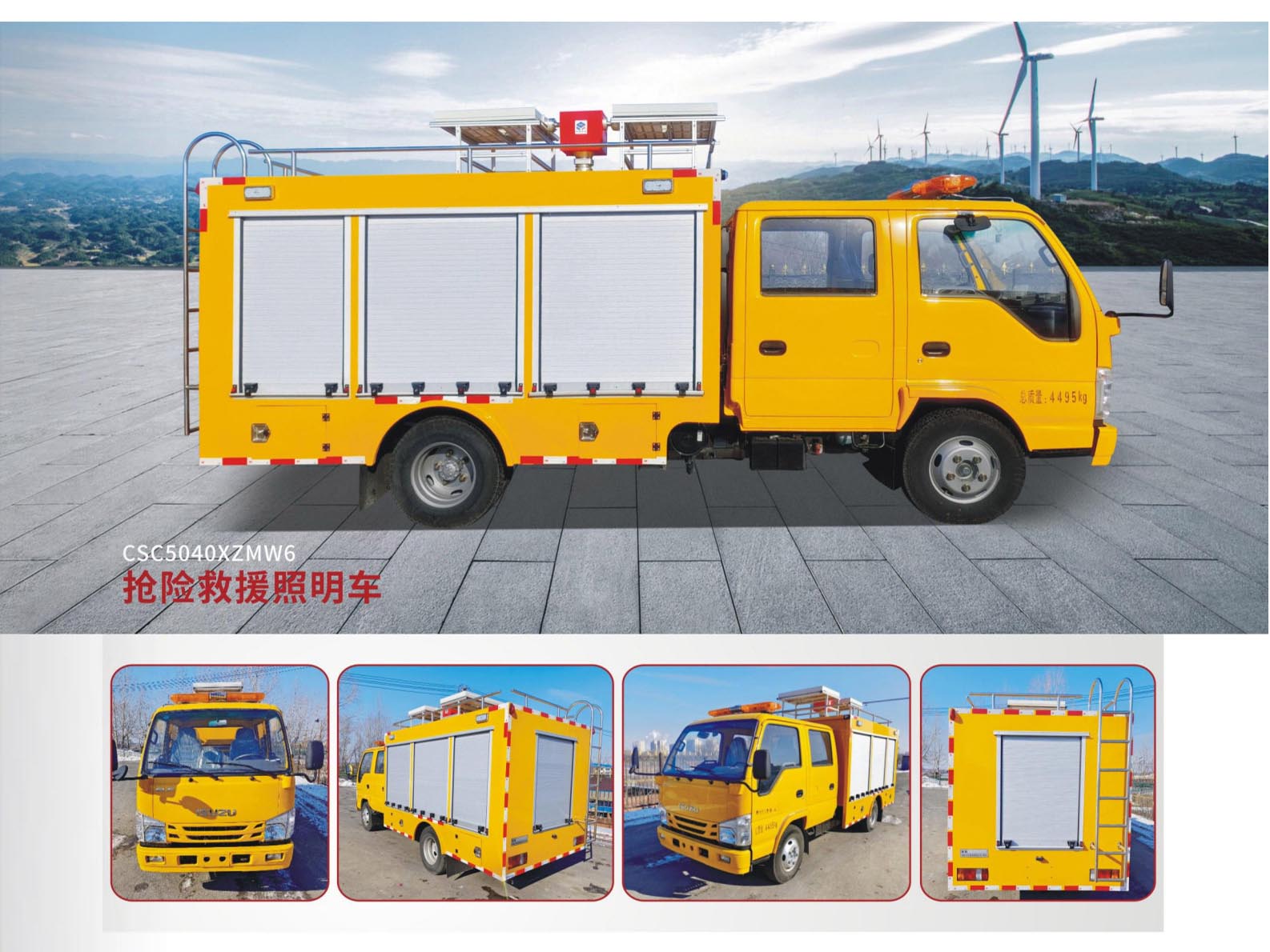 搶險(xiǎn)救援照明車(chē)